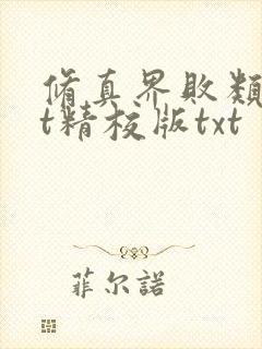 修真界败类txt精校版txt