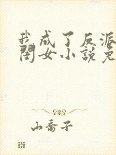 我成了反派的亲闺女小说免费阅读