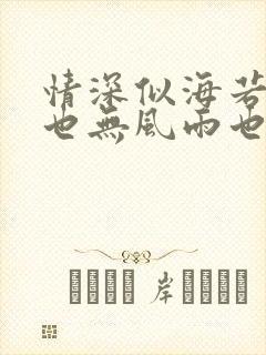 情深似海若成空也无风雨也无晴短剧