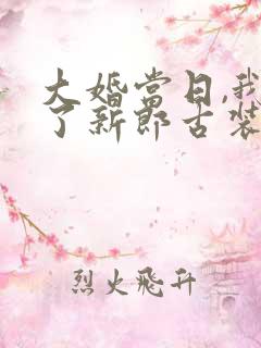 大婚当日,我换了新郎古装短剧