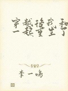 穿越后我和夫君一起重生了免费阅读