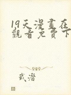 19天漫画在线观看免费下拉式