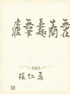 虚无长生无删减版笔趣阁在线阅读