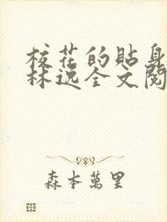 校花的贴身高手林逸全文阅读免费