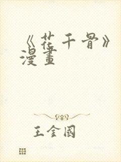 《花千骨》原著漫画