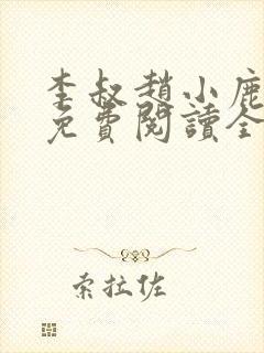 李叔赵小鹿小说免费阅读全文最新章节