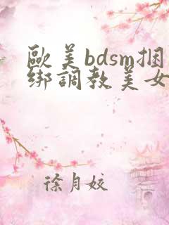 欧美bdsm捆绑调教美女奴隶