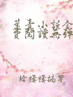 叶青小说全文免费阅读无弹窗