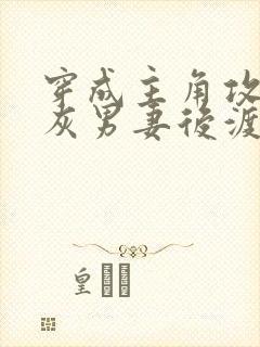 穿成主角攻的炮灰男妻后渡海棠