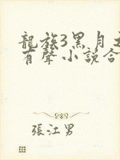 龙族3黑月之潮有声小说合集