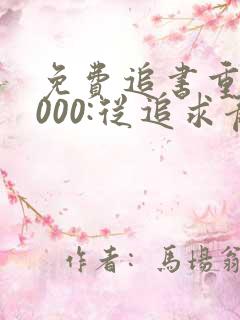 免费追书重生2000:从追求青涩校花同桌开始