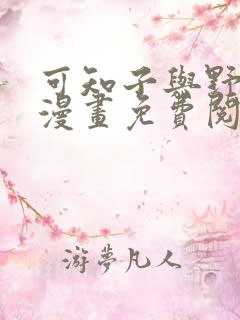 可知子与野兽君漫画免费阅读