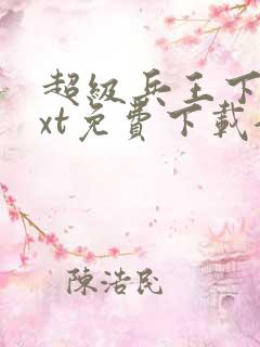 超级兵王下载txt免费下载全集