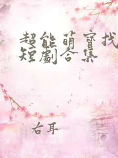 超能萌宝找爹地短剧合集