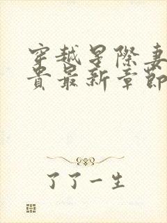 穿越星际妻荣夫贵最新章节无弹窗