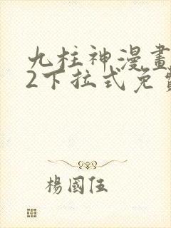 九柱神漫画182下拉式免费