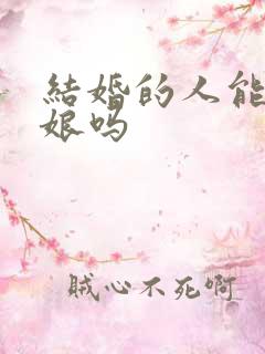 结婚的人能当伴娘吗