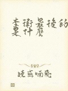 李卫最后的结局是什么