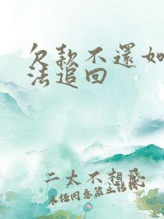 欠款不还如何合法追回