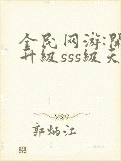 全民网游:开局升级sss级天赋