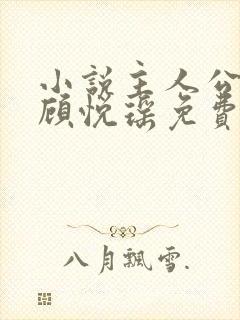 小说主人公林天顾悦瑶免费阅读