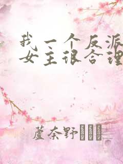 我一个反派绑架女主很合理吧