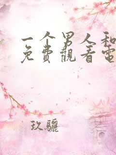 一个男人和女人免费观看电视剧全集