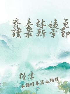 齐秦林姨免费阅读最新章节