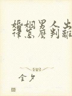 婚姻男人出轨法律怎么判离婚