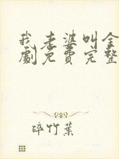 我老婆叫金莲短剧免费完整版