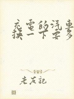 充电的汽车电瓶换一下要多少钱