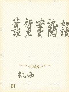 萧祈安沈如枝小说免费阅读最新章节