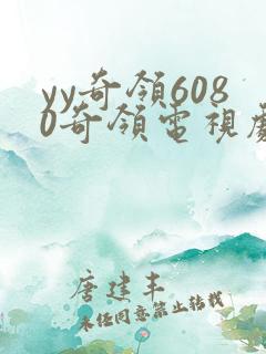 yy奇领6080奇领电视剧奇领影院