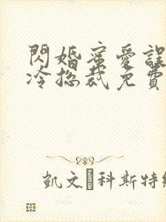 闪婚蜜爱误嫁高冷总裁免费阅读全文