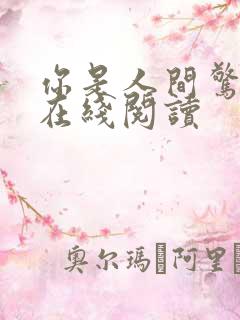 你是人间惊鸿客在线阅读