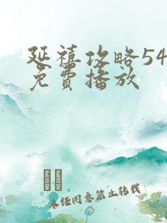 延禧攻略54集免费播放