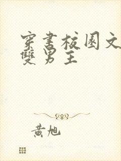 穿书校园文小说双男主