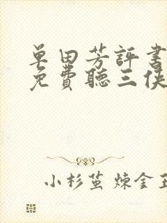 单田芳评书大全免费听三侠剑56听书网