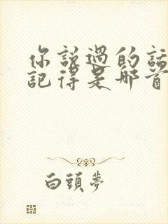 你说过的话我都记得是哪首歌