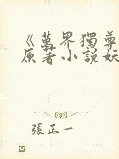 《万界独尊》 原著小说妖月夜