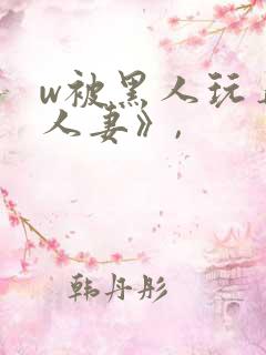 w被黑人玩弄的人妻》,