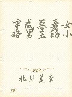 穿成恶毒女配攻略男主的小说