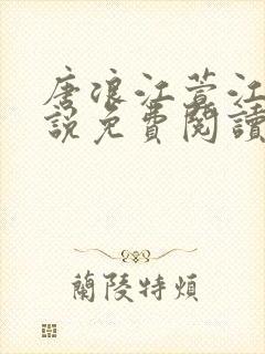 唐浪江萱江姨小说免费阅读最新章节