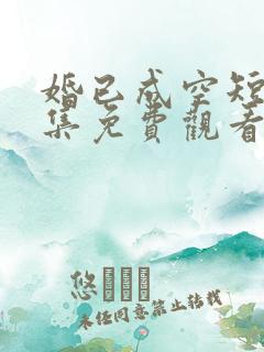 婚已成空短剧全集免费观看