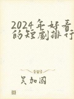 2024年好看的短剧排行榜