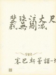 裴珠泫大尺度床戏无删减