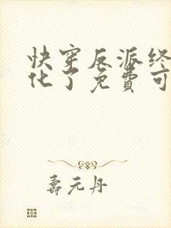 快穿反派终于黑化了免费可以在哪看