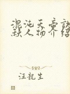 混沌天帝诀楚剑秋人物介绍