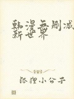 韩漫无删减美丽新世界