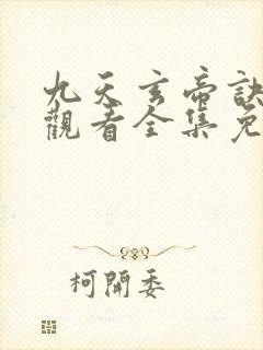 九天玄帝诀在线观看全集免费播放